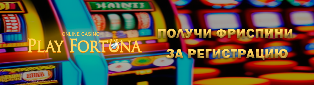 Регистрация в казино Плей Фортуна
